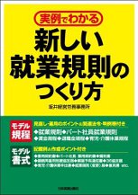 新しい就業規則のつくり方