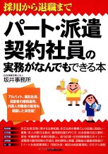 パート・派遣・契約社員の実務がなんでもできる本