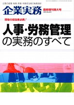 企業実務-人事・労務管理の実務のすべて