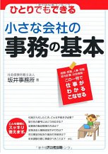 小さな会社の事務の基本