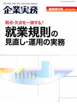 企業実務-就業規則の見直し・運用の実務