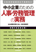 中小企業のための人事・労務管理の実務