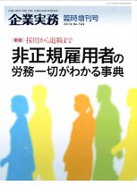 企業実務-非正規雇用者の労務一切がわかる事典