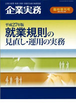 「就業規則の見直し・運用の実務（平成27年度版）