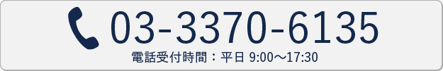 電話受付:03-3370-6135(平日9:00~17:30)